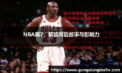 NBA黑7：解读背后故事与影响力