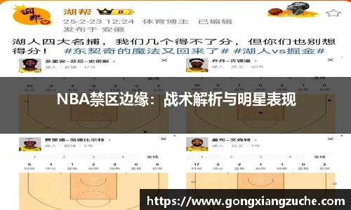 NBA禁区边缘：战术解析与明星表现