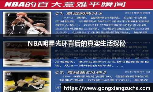 NBA明星光环背后的真实生活探秘