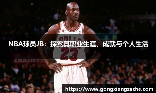 NBA球员JB：探索其职业生涯、成就与个人生活