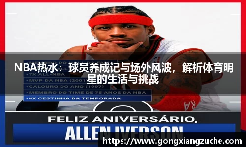NBA热水：球员养成记与场外风波，解析体育明星的生活与挑战