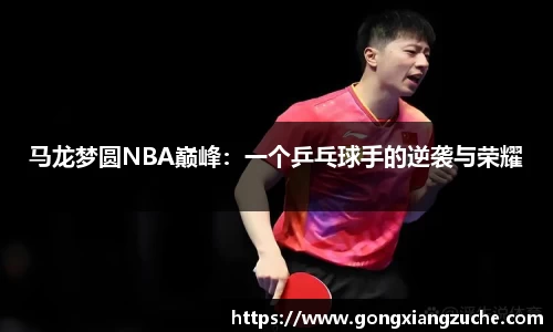 马龙梦圆NBA巅峰：一个乒乓球手的逆袭与荣耀