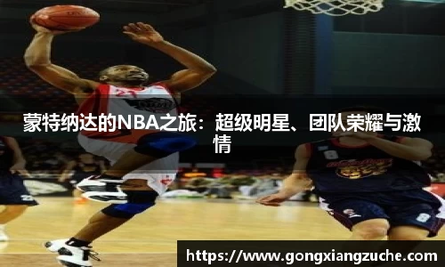 蒙特纳达的NBA之旅：超级明星、团队荣耀与激情