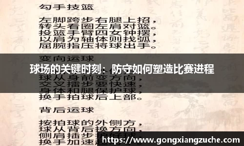 球场的关键时刻：防守如何塑造比赛进程