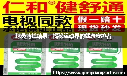 球员药检结果：揭秘运动界的健康守护者