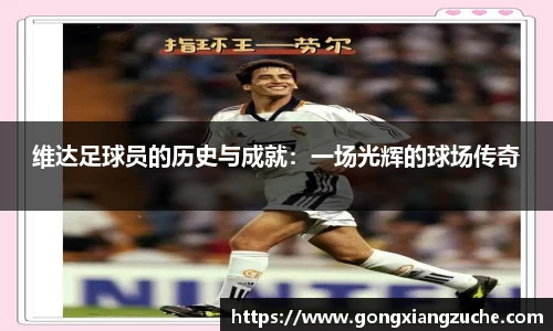 维达足球员的历史与成就：一场光辉的球场传奇