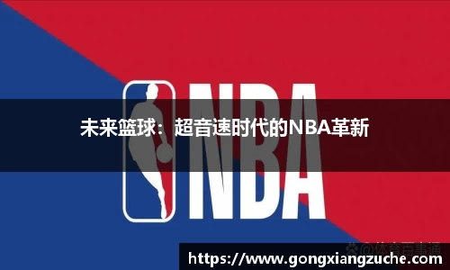 未来篮球：超音速时代的NBA革新