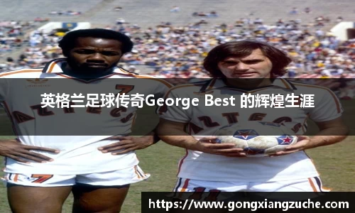 英格兰足球传奇George Best 的辉煌生涯