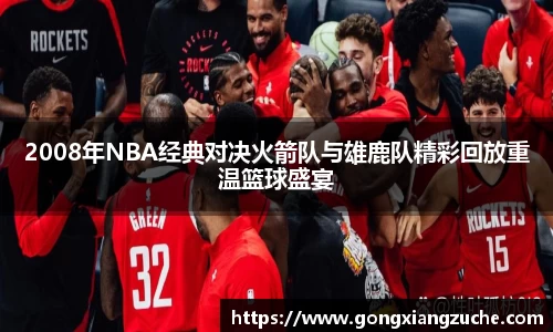 2008年NBA经典对决火箭队与雄鹿队精彩回放重温篮球盛宴