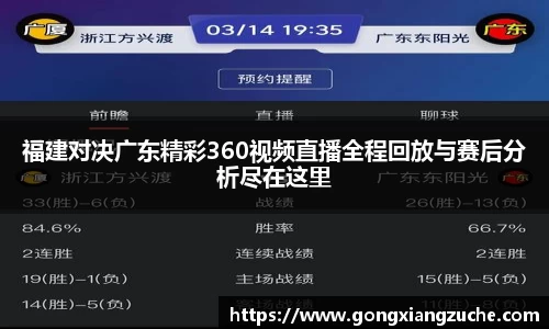 福建对决广东精彩360视频直播全程回放与赛后分析尽在这里