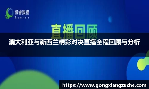 澳大利亚与新西兰精彩对决直播全程回顾与分析